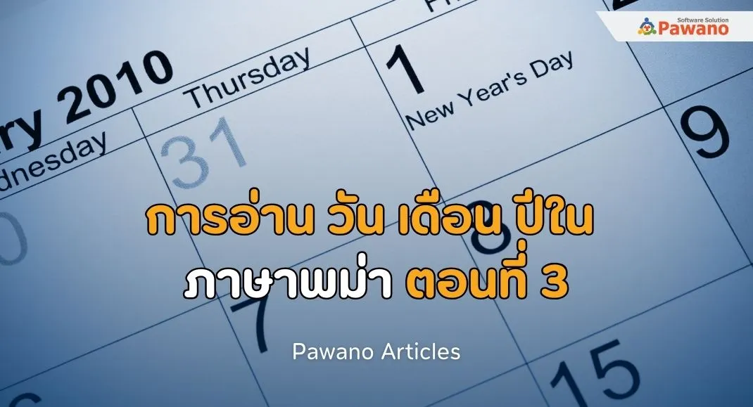 การอ่าน วัน เดือน ปีในภาษาพม่า ตอนที่ 3