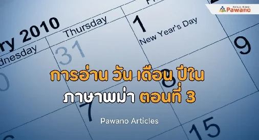 การอ่าน วัน เดือน ปีในภาษาพม่า ตอนที่ 3>