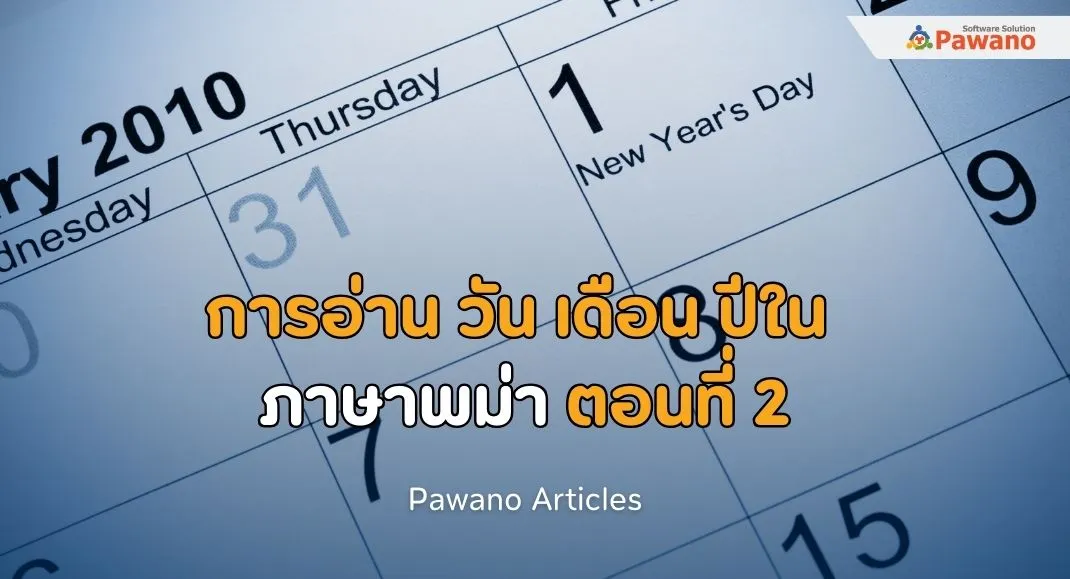 การอ่าน วัน เดือน ปีในภาษาพม่า ตอนที่ 2