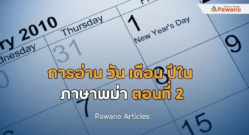 การอ่าน วัน เดือน ปีในภาษาพม่า ตอนที่ 2 