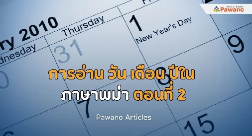 การอ่าน วัน เดือน ปีในภาษาพม่า ตอนที่ 2>