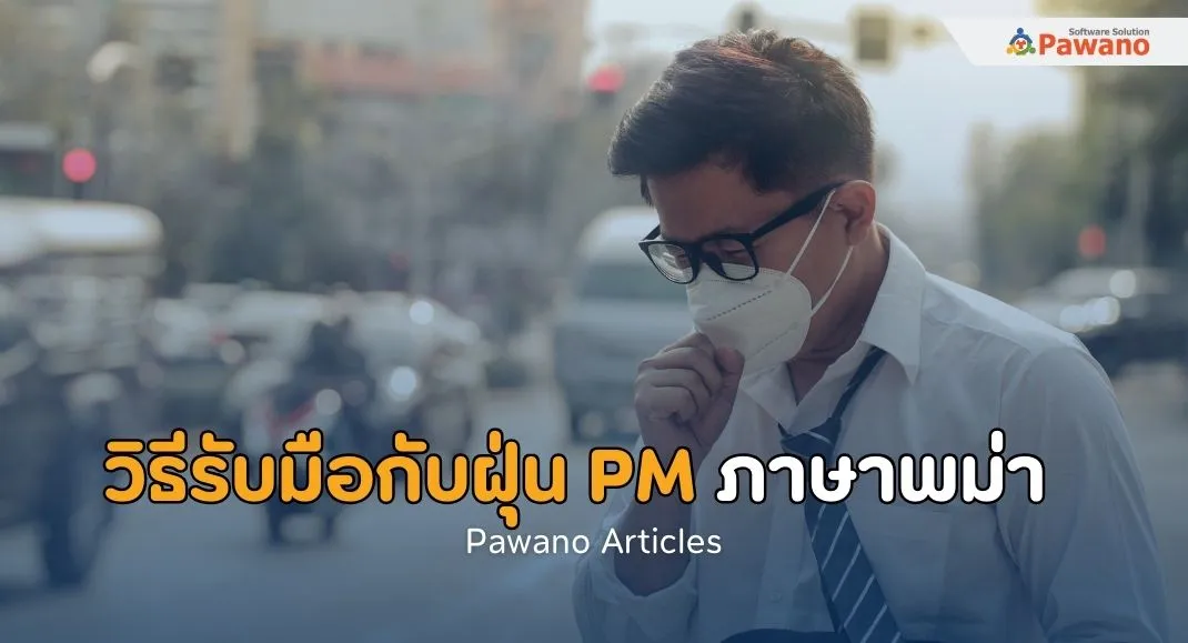 วิธีรับมือกับฝุ่น PM ภาษาพม่า