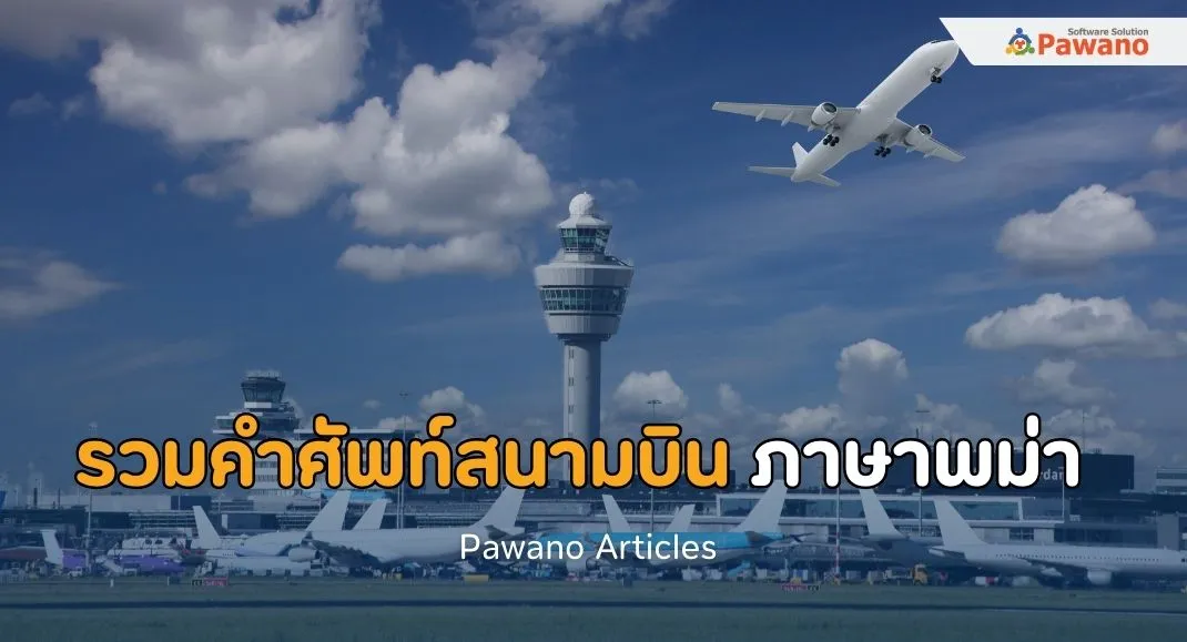 รวมคำศัพท์สนามบินภาษาพม่า