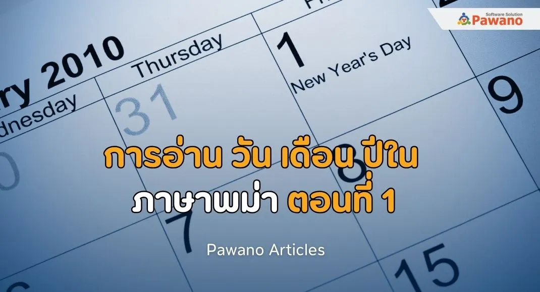 การอ่าน วัน เดือน ปีในภาษาพม่า ตอนที่ 1