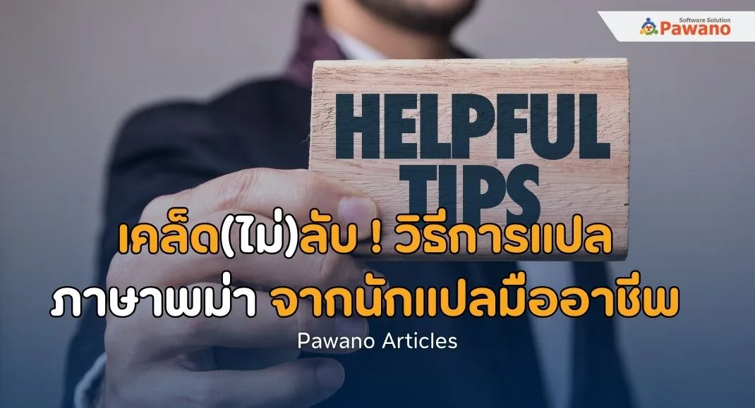 เคล็ด(ไม่)ลับ ! วิธีการแปลภาษาพม่า จากนักแปลมืออาชีพ