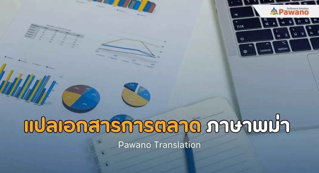 รับแปลเอกสารการตลาดภาษาพม่า