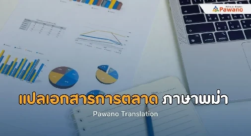 รับแปลเอกสารการตลาดภาษาพม่า 