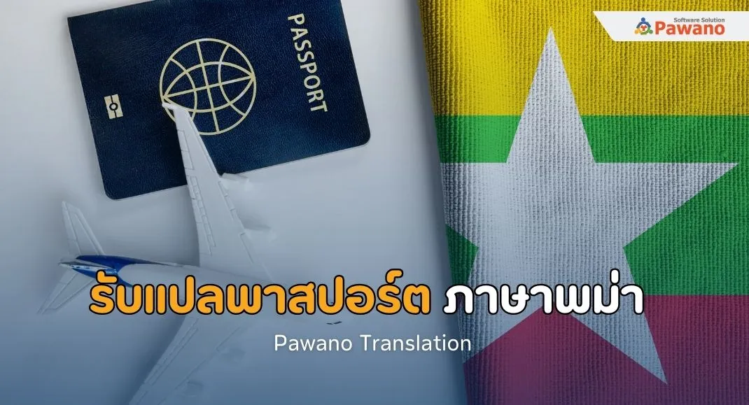 รับแปลพาสปอร์ตภาษาพม่า