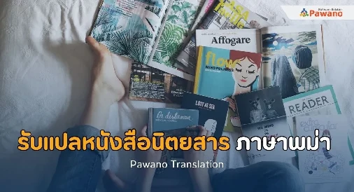 รับแปลหนังสือนิตยสารภาษาพม่า 