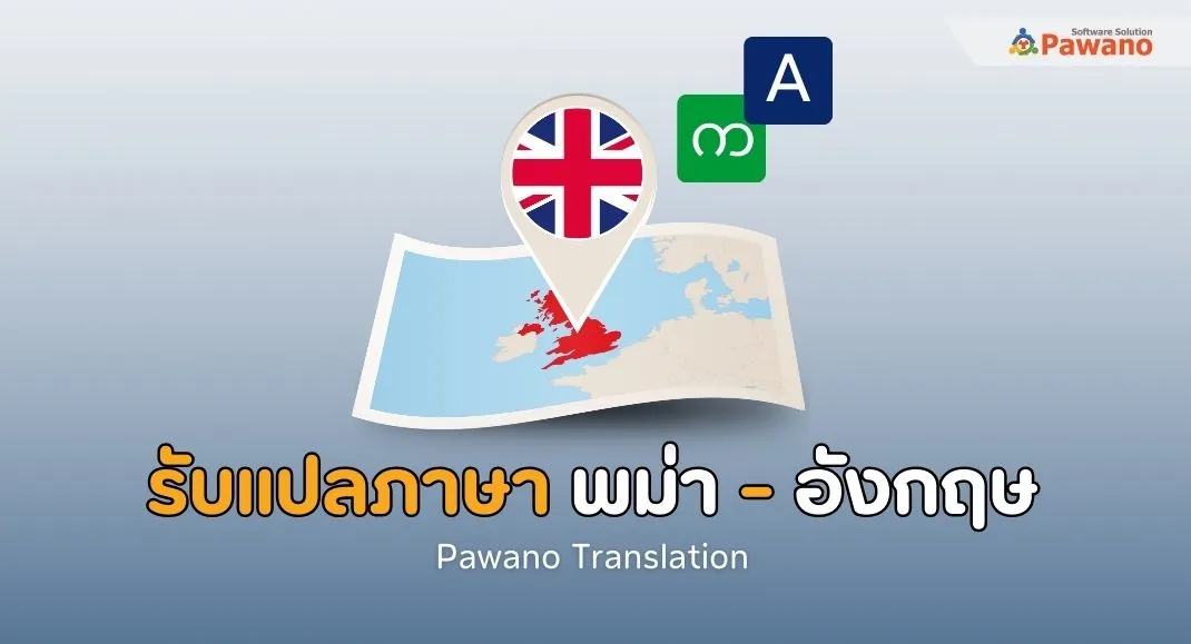 รับแปลภาษาพม่าเป็นอังกฤษ
