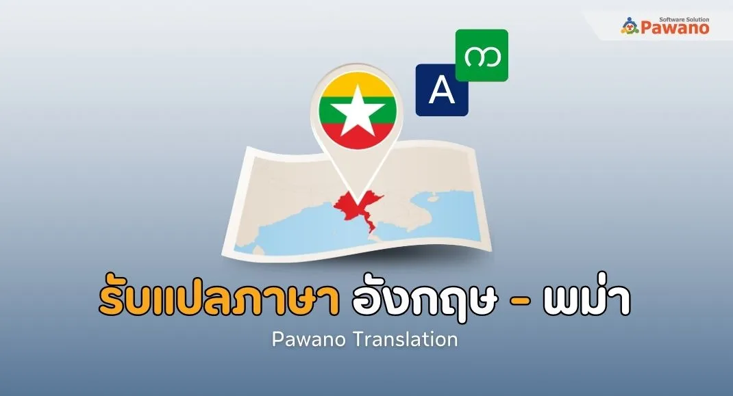 รับแปลภาษาอังกฤษเป็นพม่า