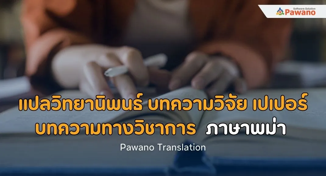 รับแปลวิทยานิพนธ์ บทความวิจัย บทความทางวิชาการ เปเปอร์ภาษาพม่า