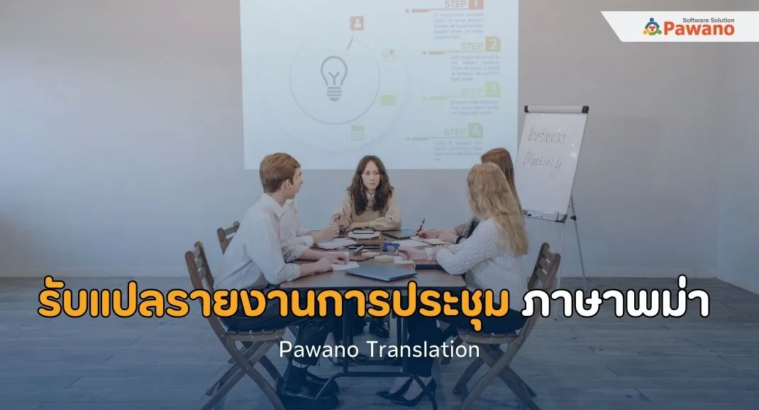 รับแปลรายงานการประชุมภาษาพม่า