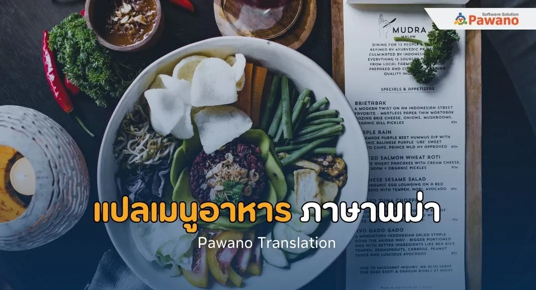 รับแปลเมนูอาหารภาษาพม่า