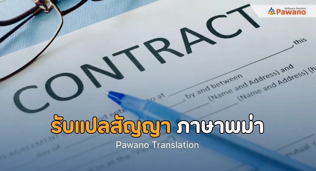 รับแปลสัญญาภาษาพม่า