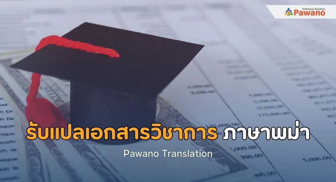 รับแปลเอกสารวิชาการต่างๆ ภาษาพม่า