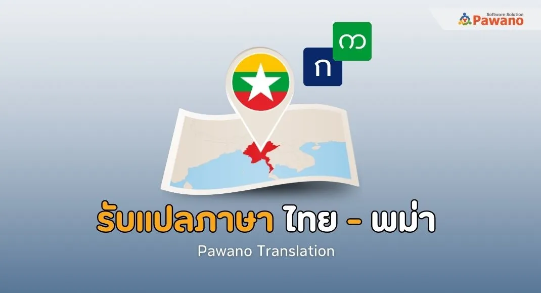 รับแปลภาษาไทยเป็นพม่า