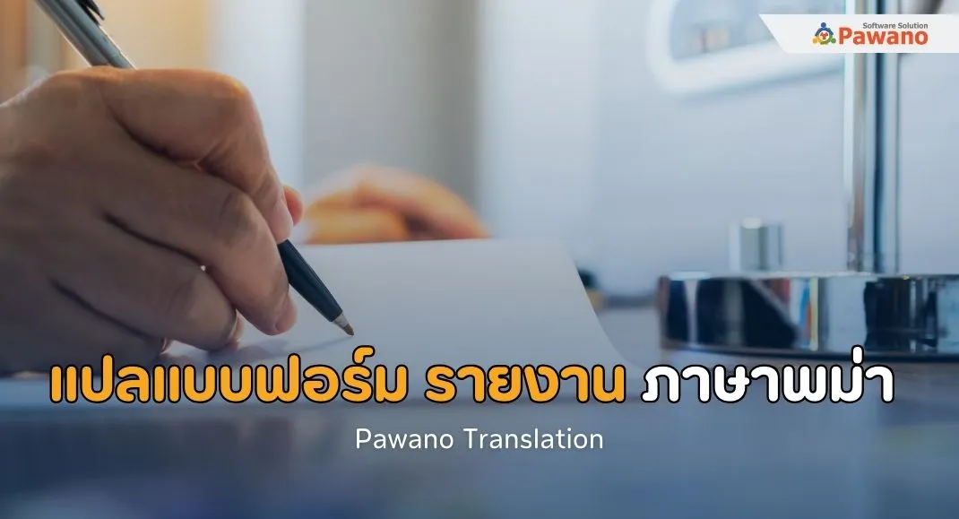รับแปลแบบฟอร์มและรายงานภาษาพม่า