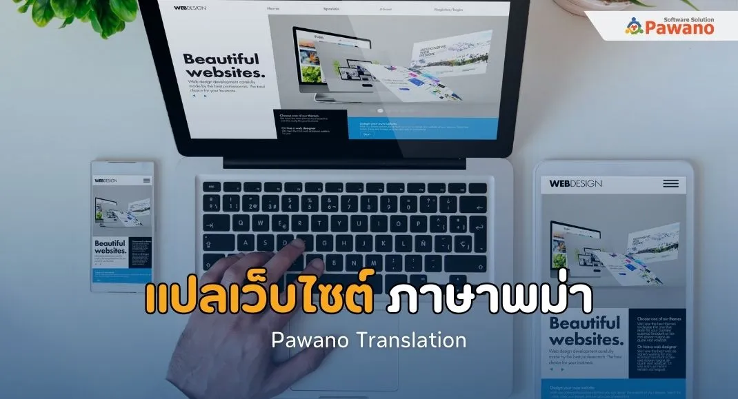 แปลเว็บภาษาพม่าออนไลน์