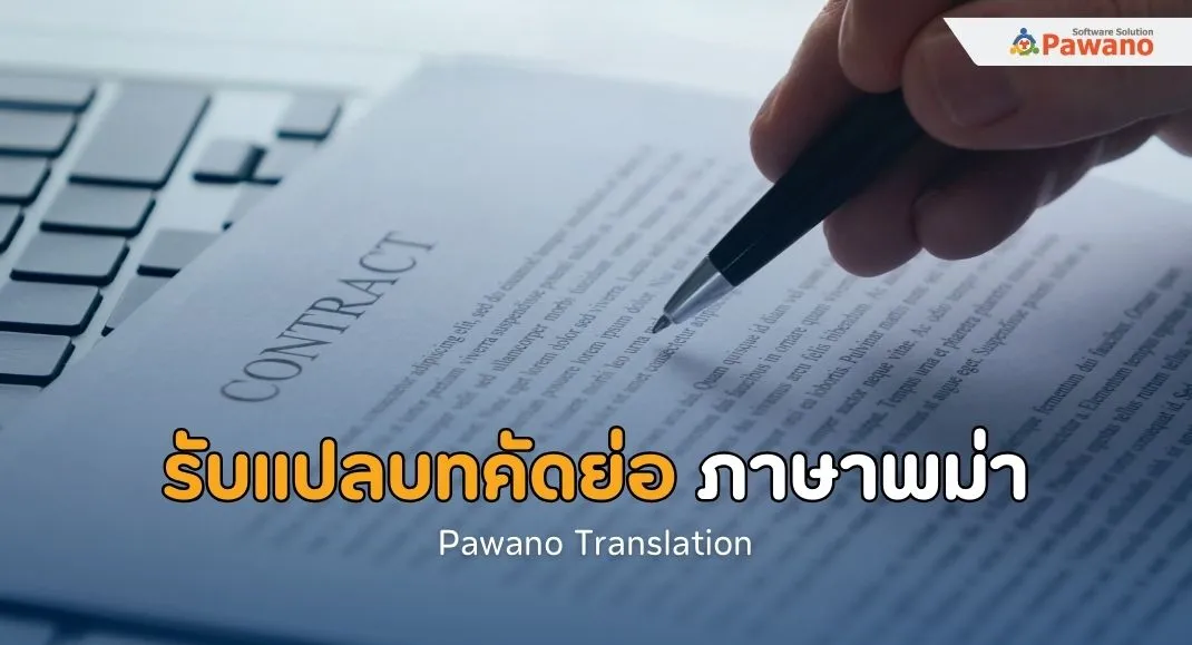 รับแปลบทคัดย่อภาษาพม่า