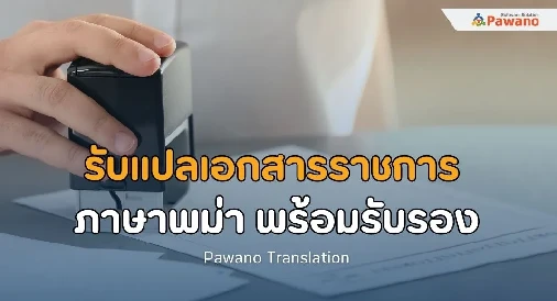 รับแปลเอกสารราชการ ภาษาพม่า>