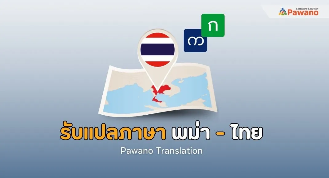 รับแปลภาษาพม่าเป็นไทยโดยนักแปลที่มีความเชี่ยวชาญเฉพาะ
