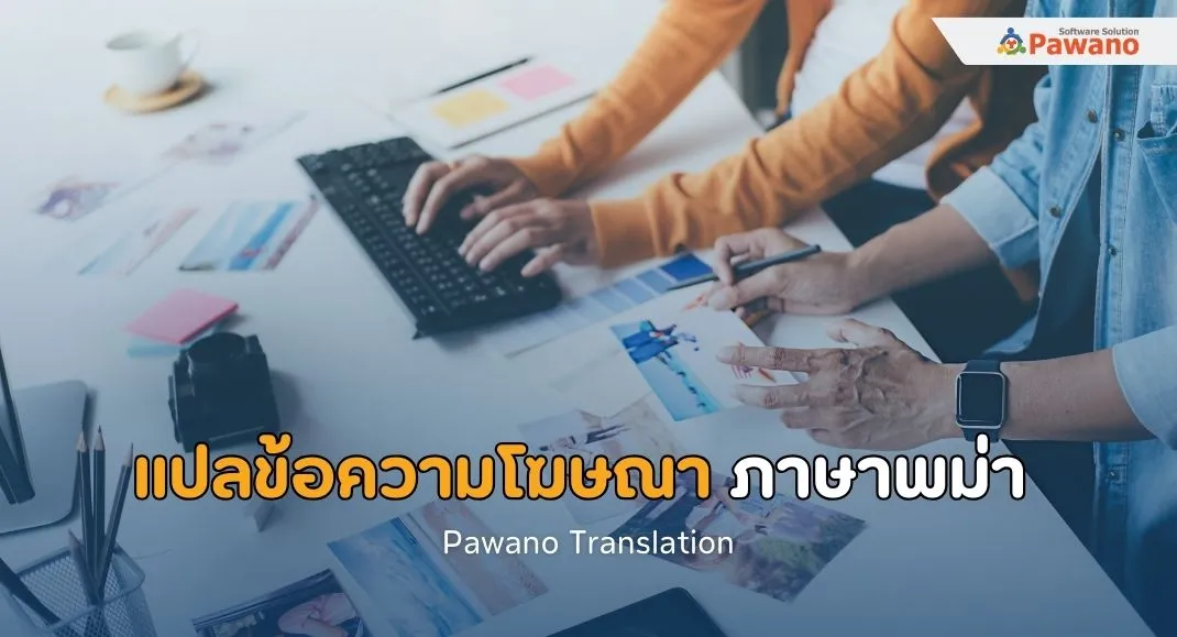 รับแปลข้อความโฆษณา ภาษาพม่า