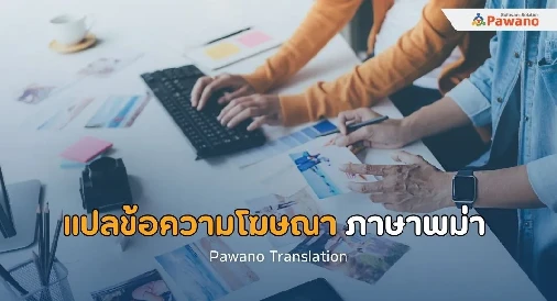 รับแปลข้อความโฆษณา ภาษาพม่า 