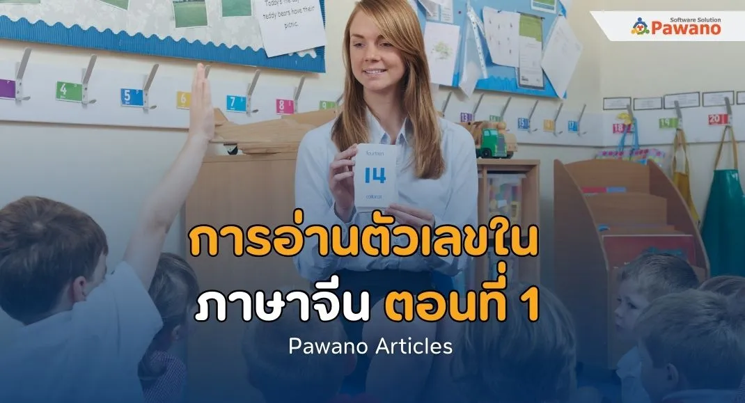 การอ่านตัวเลขในภาษาจีน ตอนที่1