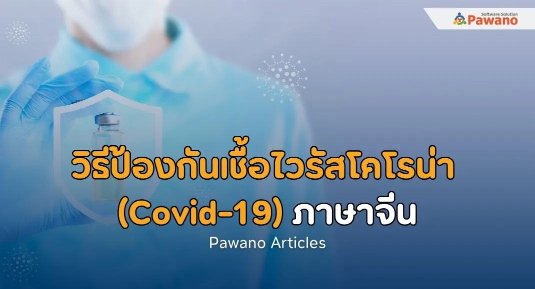 วิธีป้องกันเชื้อไวรัสโคโรน่า (Covid-19) ภาษาจีน