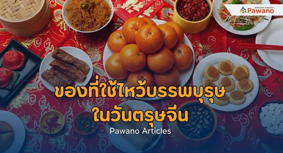 ของที่ใช้ไหว้บรรพบุรุษในวันตรุษจีน