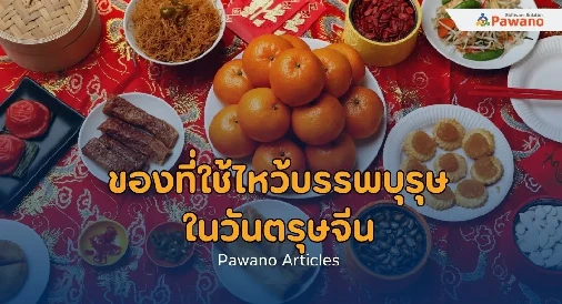 ของที่ใช้ไหว้บรรพบุรุษในวันตรุษจีน>