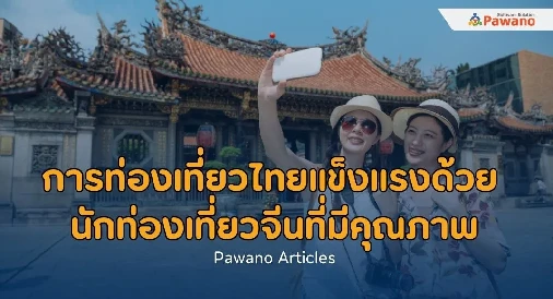 วิธีส่งเสริมการท่องเที่ยวและการนำเที่ยวในประเทศไทย>