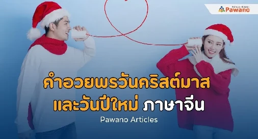 คำอวยพรวันคริสต์มาสและวันปีใหม่ภาษาจีน>