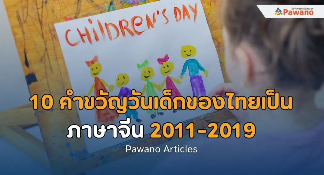 10 คำขวัญวันเด็กของไทยเป็นภาษาจีน 2011-2019