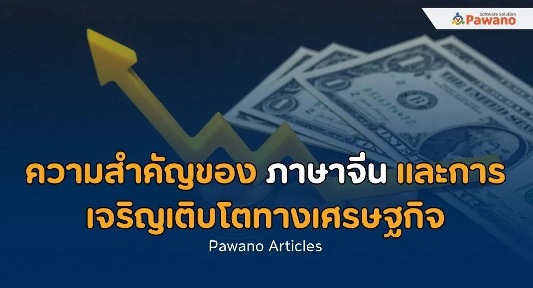 ความสำคัญของภาษาจีนและการเจริญเติบโตทางเศรษฐกิจ