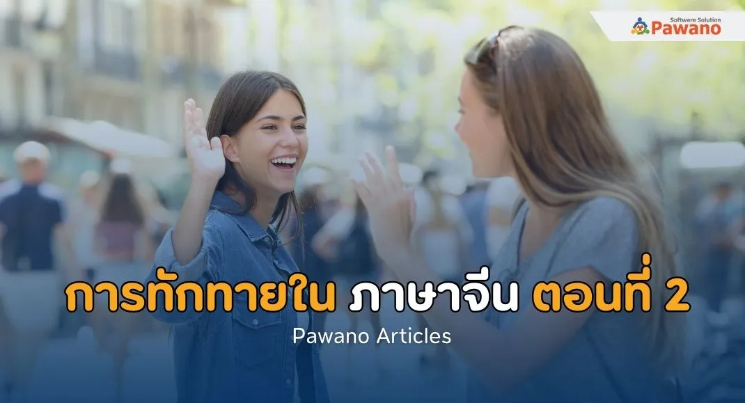 การทักทายในภาษาจีน ตอนที่ 2