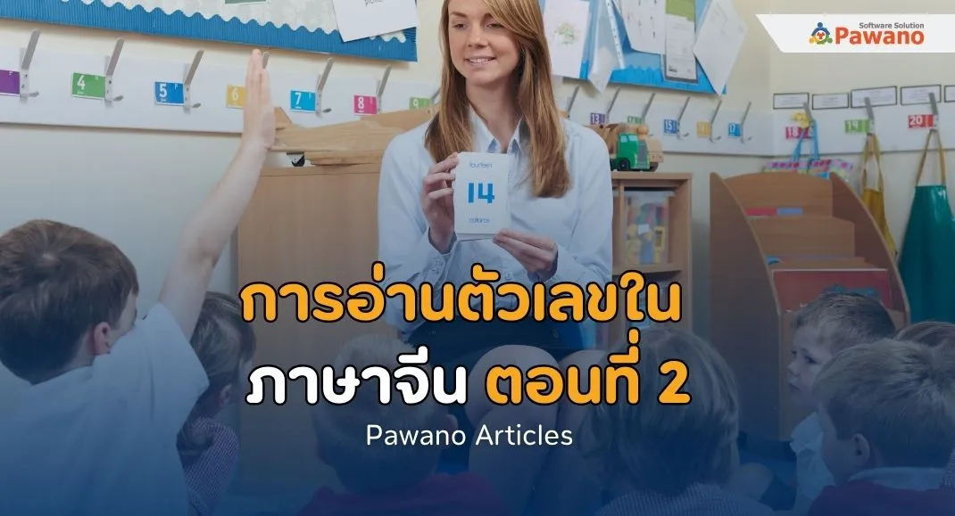 การอ่านตัวเลขในภาษาจีน ตอนที่ 2