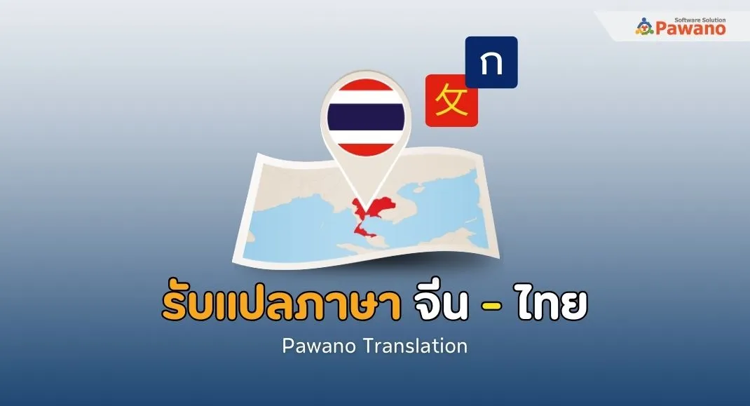 รับแปลภาษาจีนเป็นไทย