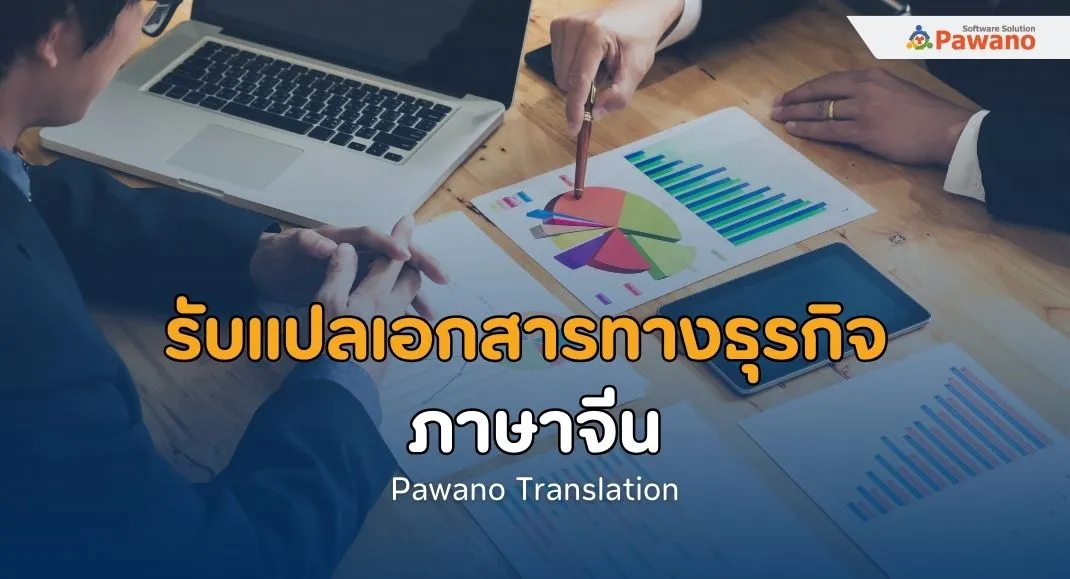 รับแปลเอกสารทางธุรกิจ ภาษาจีน