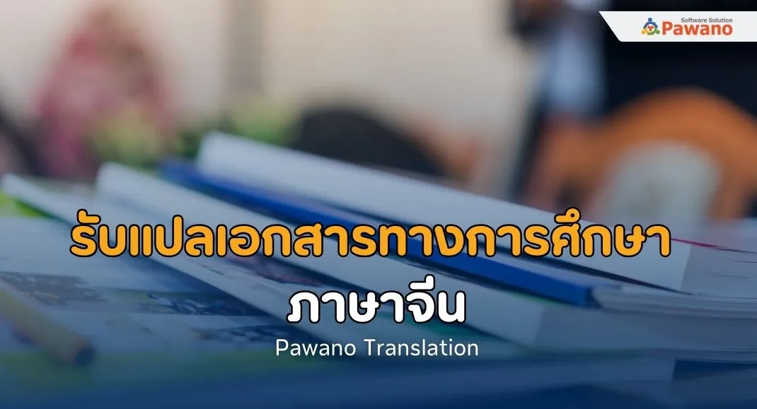 บริการรับแปลเอกสารทางการศึกษาภาษาจีน