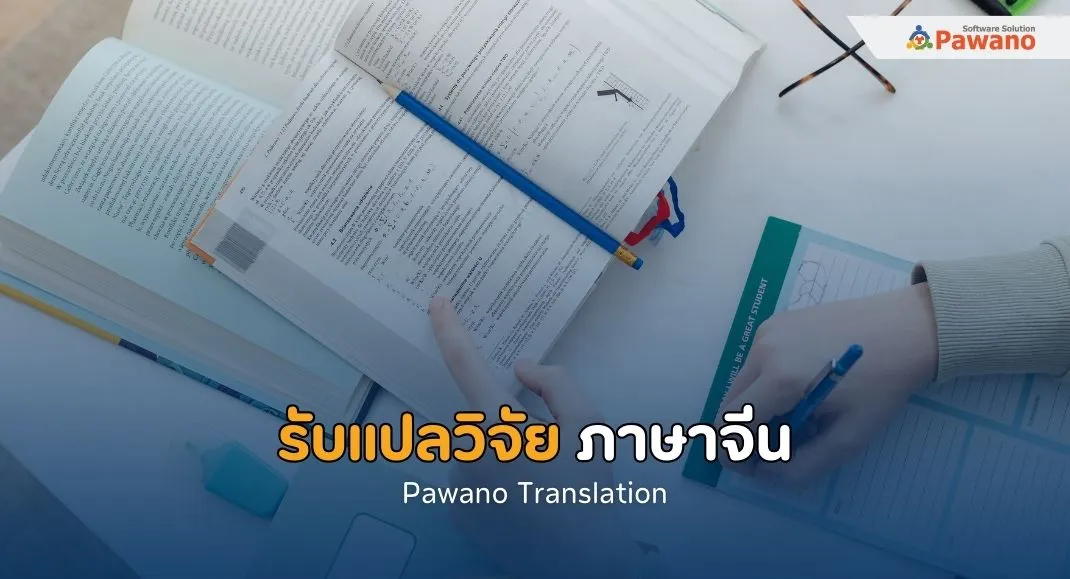 รับแปลวิจัย ภาษาจีน