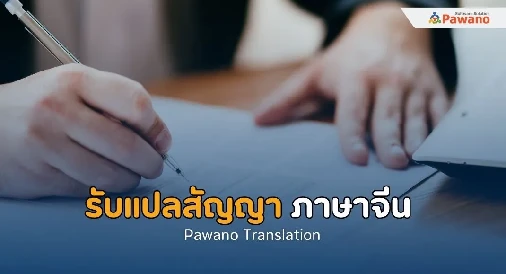 รับแปลสัญญา ภาษาจีน>