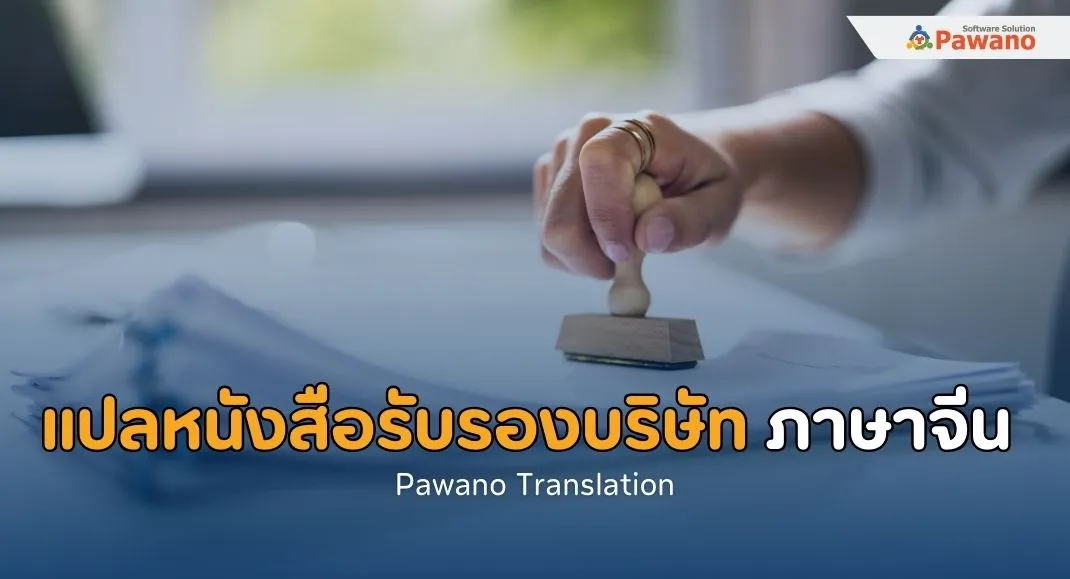 รับแปลหนังสือรับรองบริษัทเป็นภาษาจีน