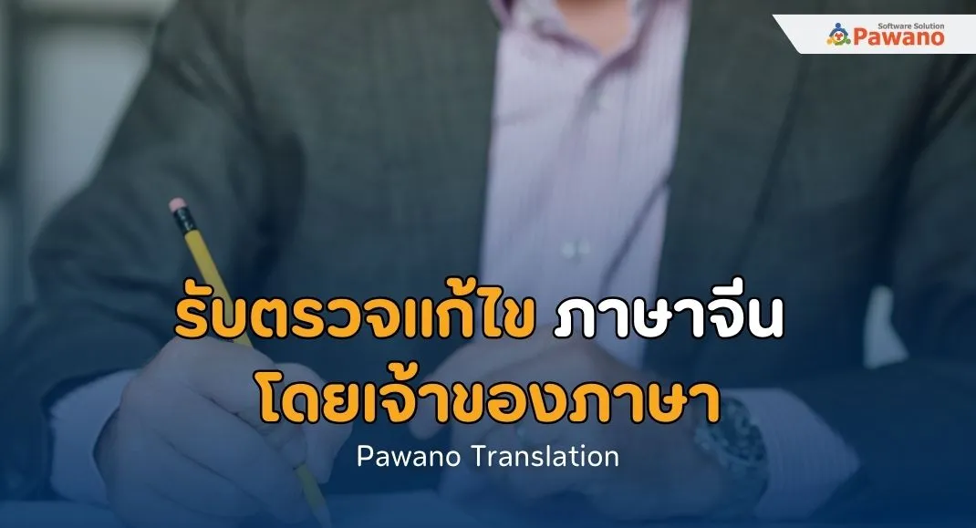 รับตรวจแก้ไขภาษาจีน โดยเจ้าของภาษา