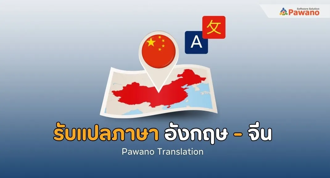 รับแปลภาษาอังกฤษเป็นจีน