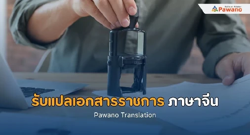 รับแปลเอกสารราชการ ภาษาจีน>