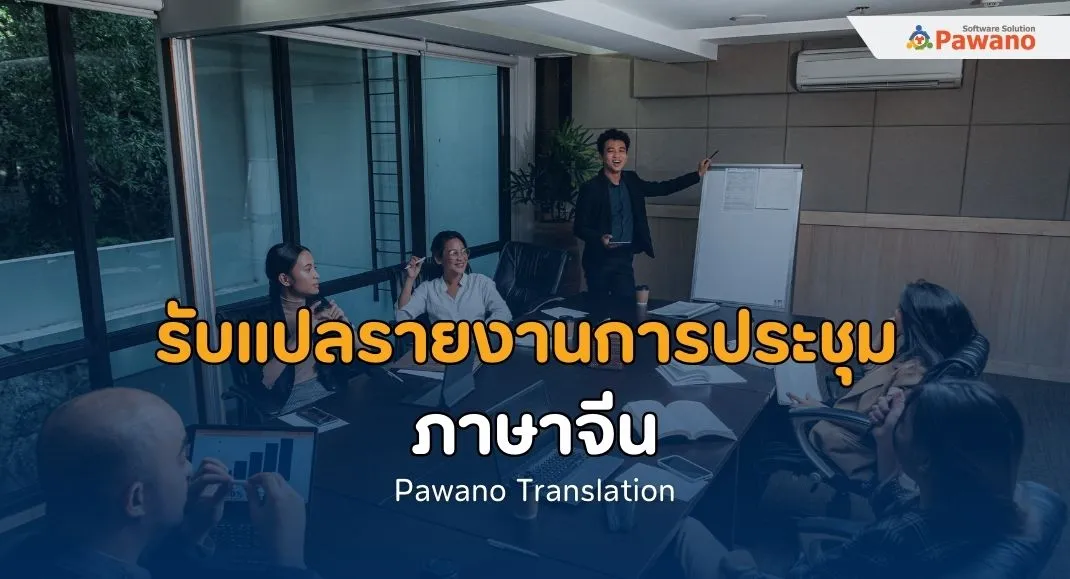 รับแปลรายงานการประชุมภาษาจีน