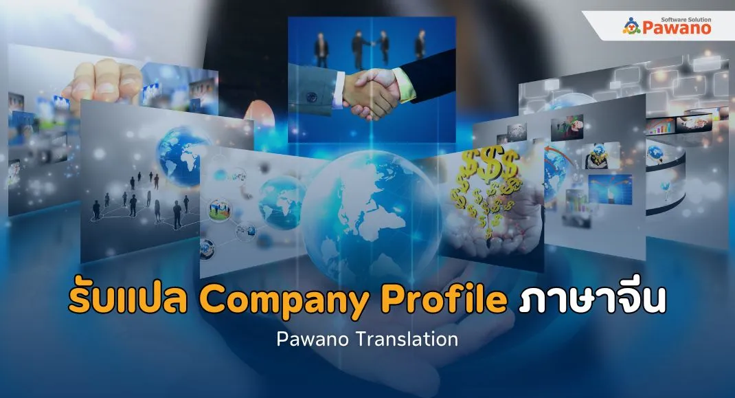 รับแปล Company Profile ภาษาจีน