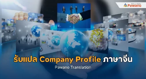 รับแปล Company Profile ภาษาจีน>